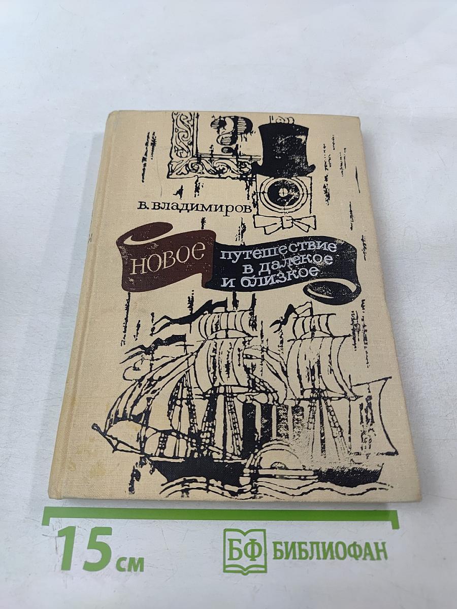 Новое путешествие в далекое и близкое