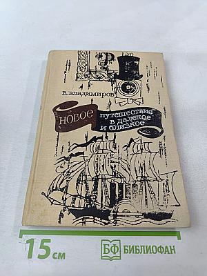 Новое путешествие в далекое и близкое