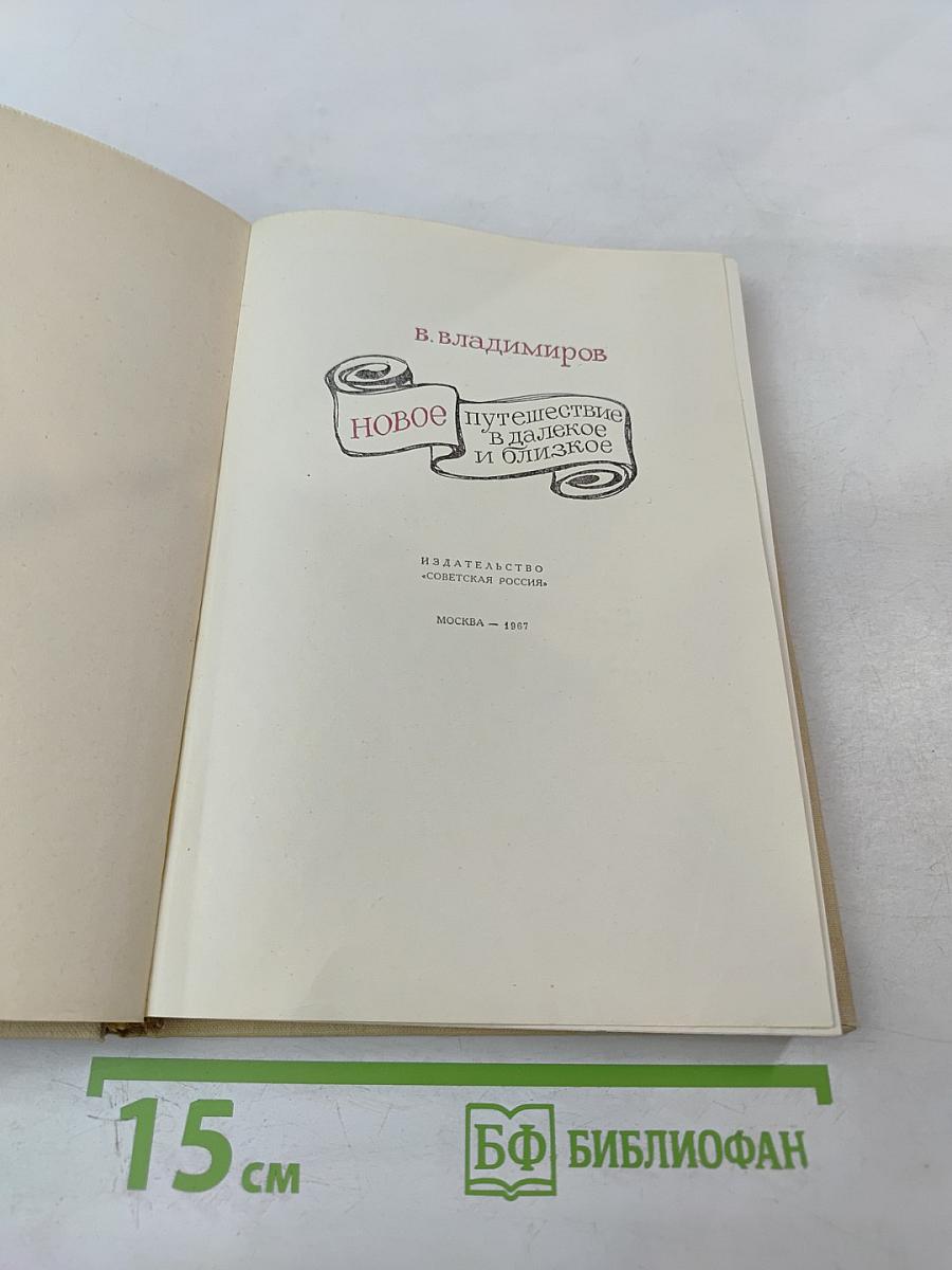 Новое путешествие в далекое и близкое
