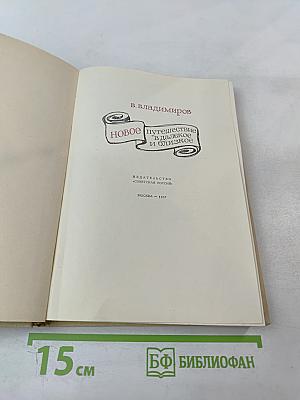 Новое путешествие в далекое и близкое