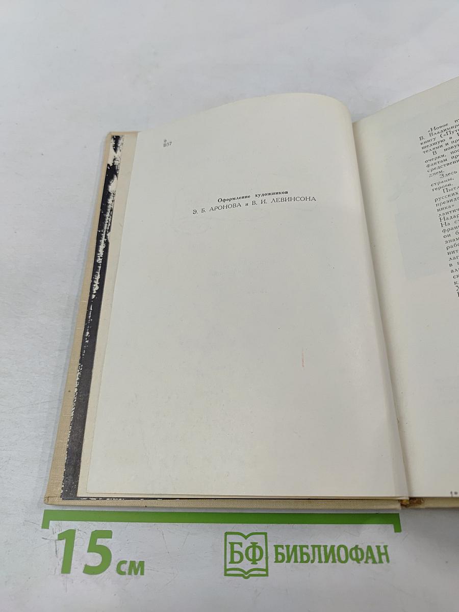 Новое путешествие в далекое и близкое