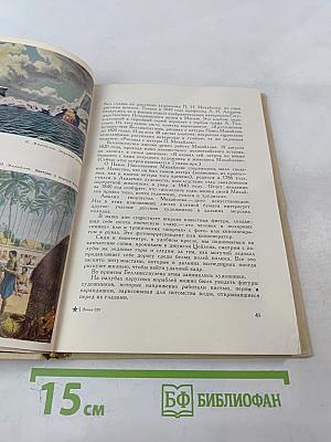 Новое путешествие в далекое и близкое