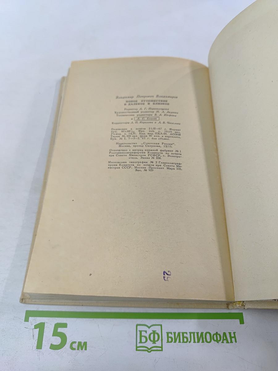 Новое путешествие в далекое и близкое