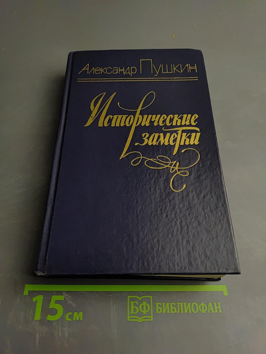 Исторические заметки