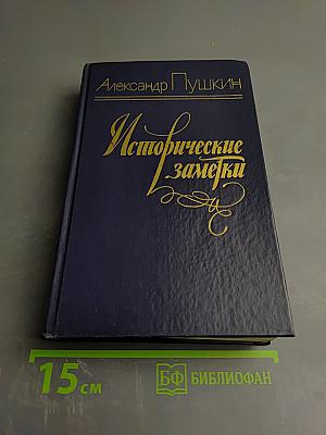 Исторические заметки
