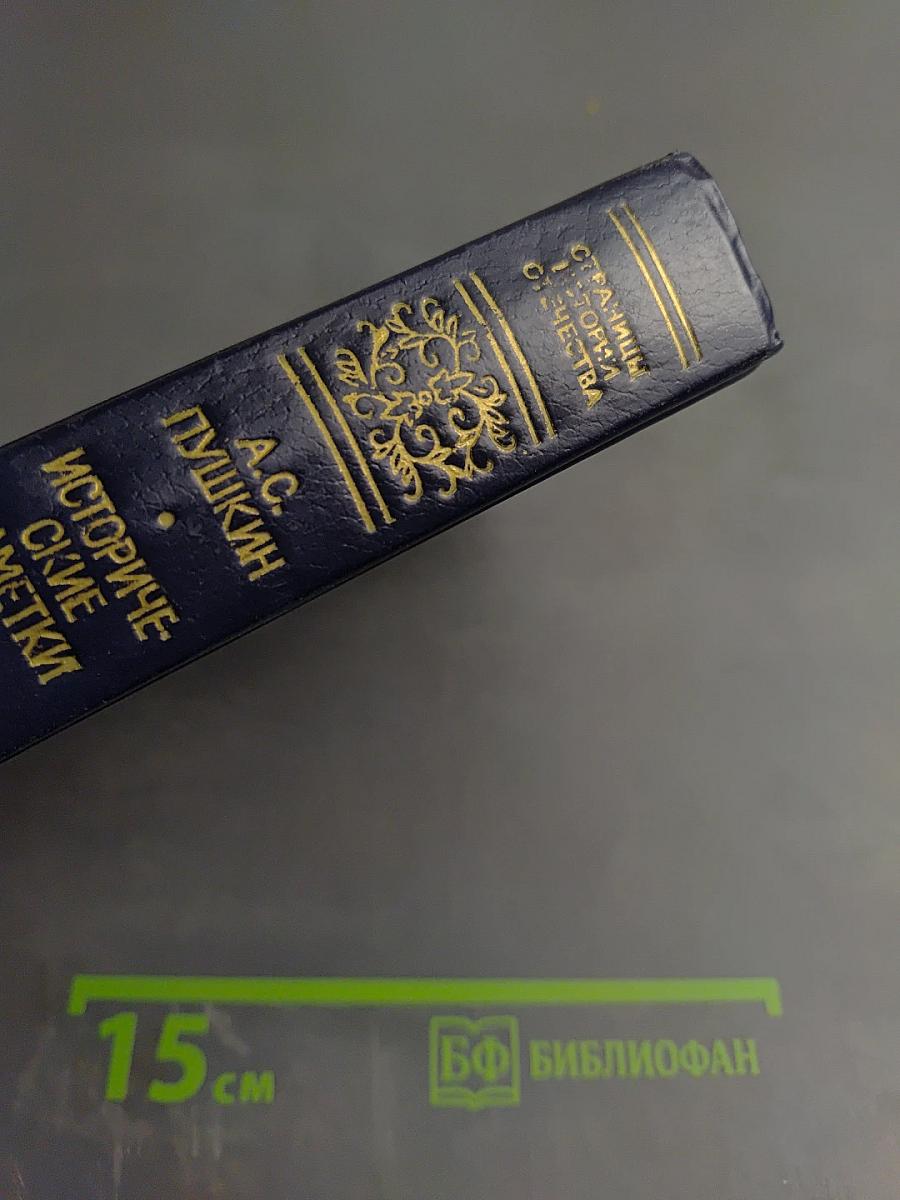 Исторические заметки