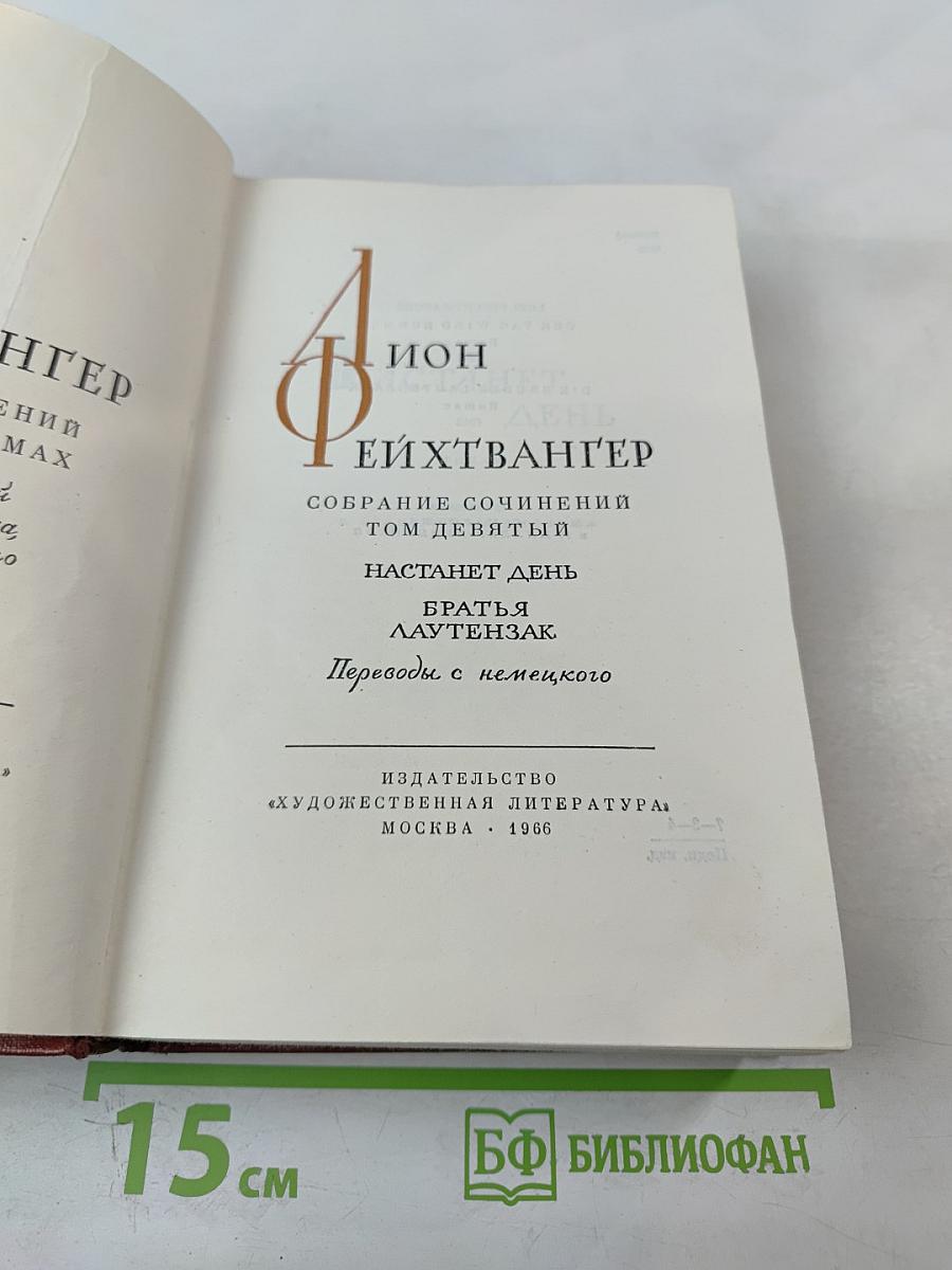 Собрание сочинений. Том девятый: Настанет день. Братья Лаутензак