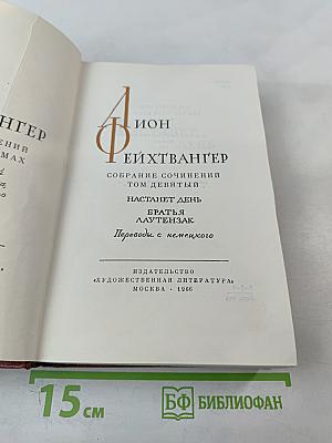 Собрание сочинений. Том девятый: Настанет день. Братья Лаутензак