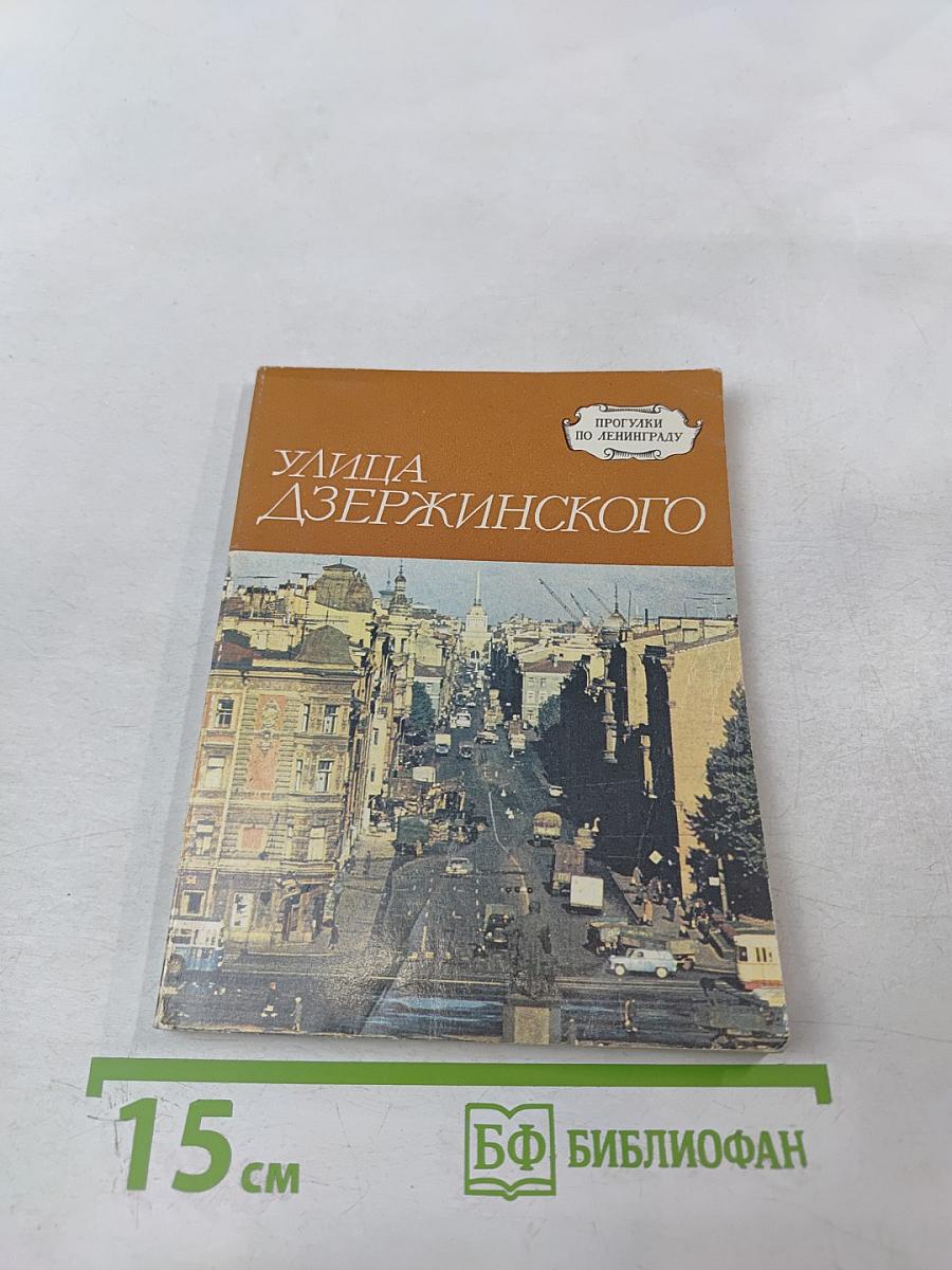 Улица Дзержинского