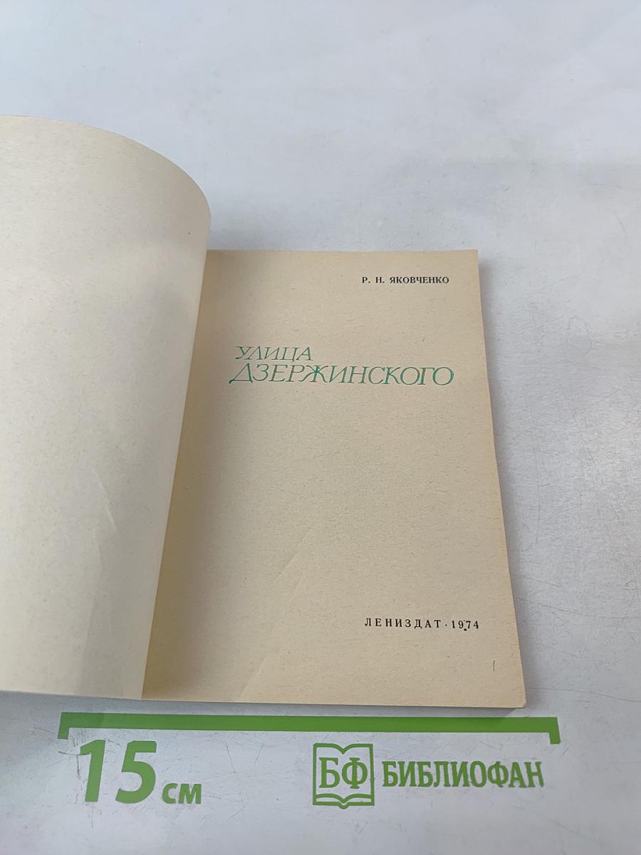 Улица Дзержинского