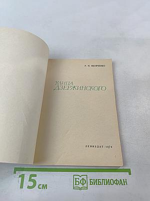 Улица Дзержинского