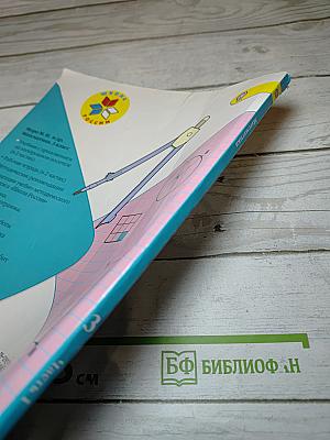 Математика, 3 класс, Часть 1