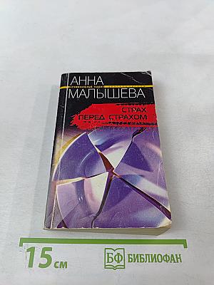 Страх перед страхом