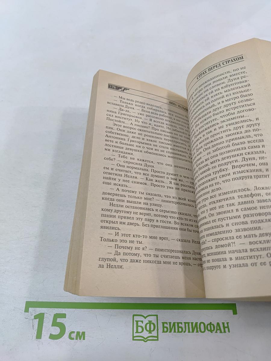 Страх перед страхом