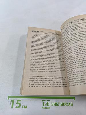 Страх перед страхом