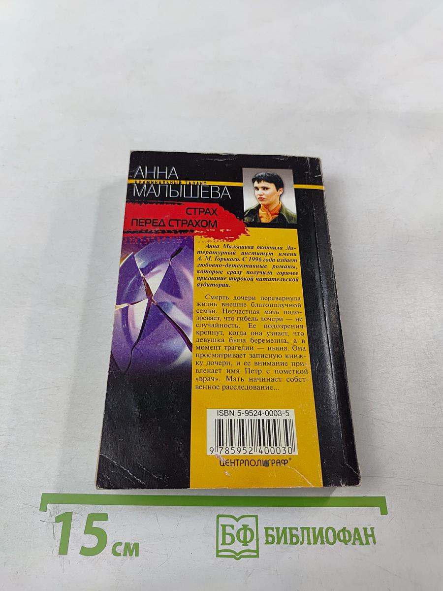 Страх перед страхом