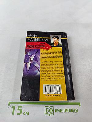 Страх перед страхом