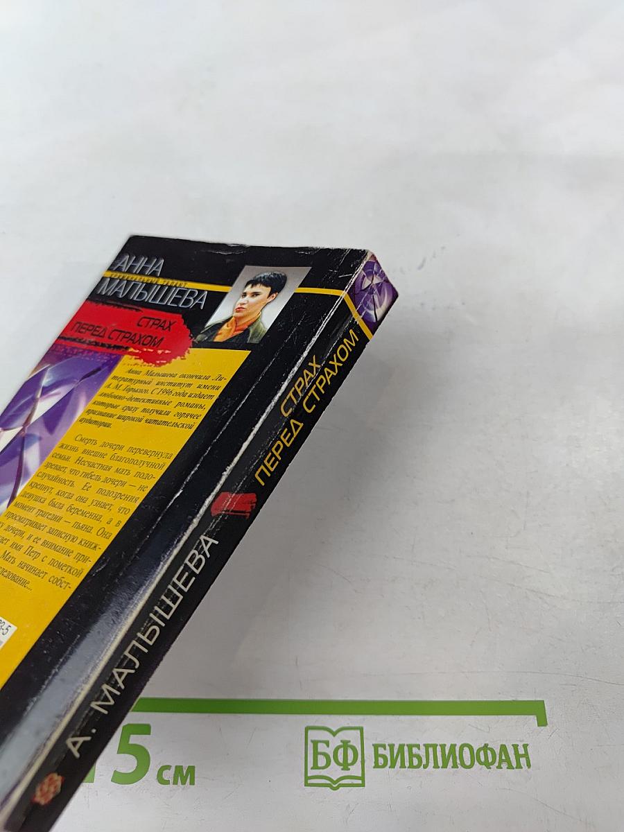 Страх перед страхом