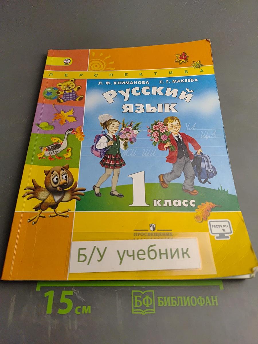 Русский язык 1 класс