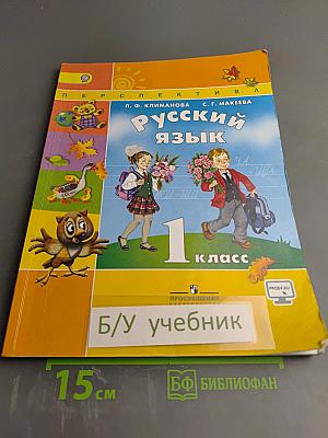 Русский язык 1 класс