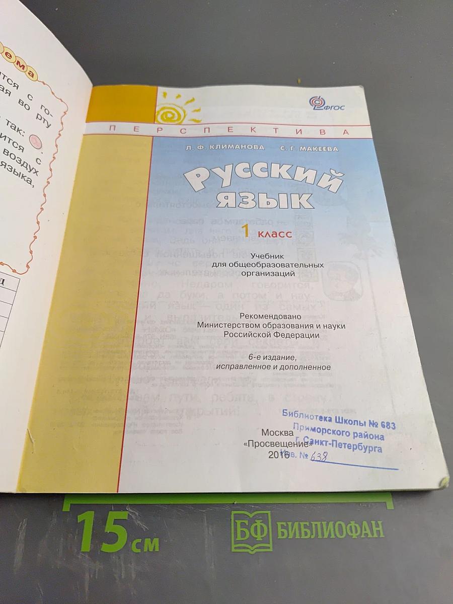 Русский язык 1 класс