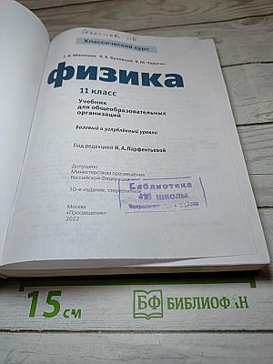 Физика 11 класс. Учебник для общеобразовательных организаций. Базовый и углубленный уровни