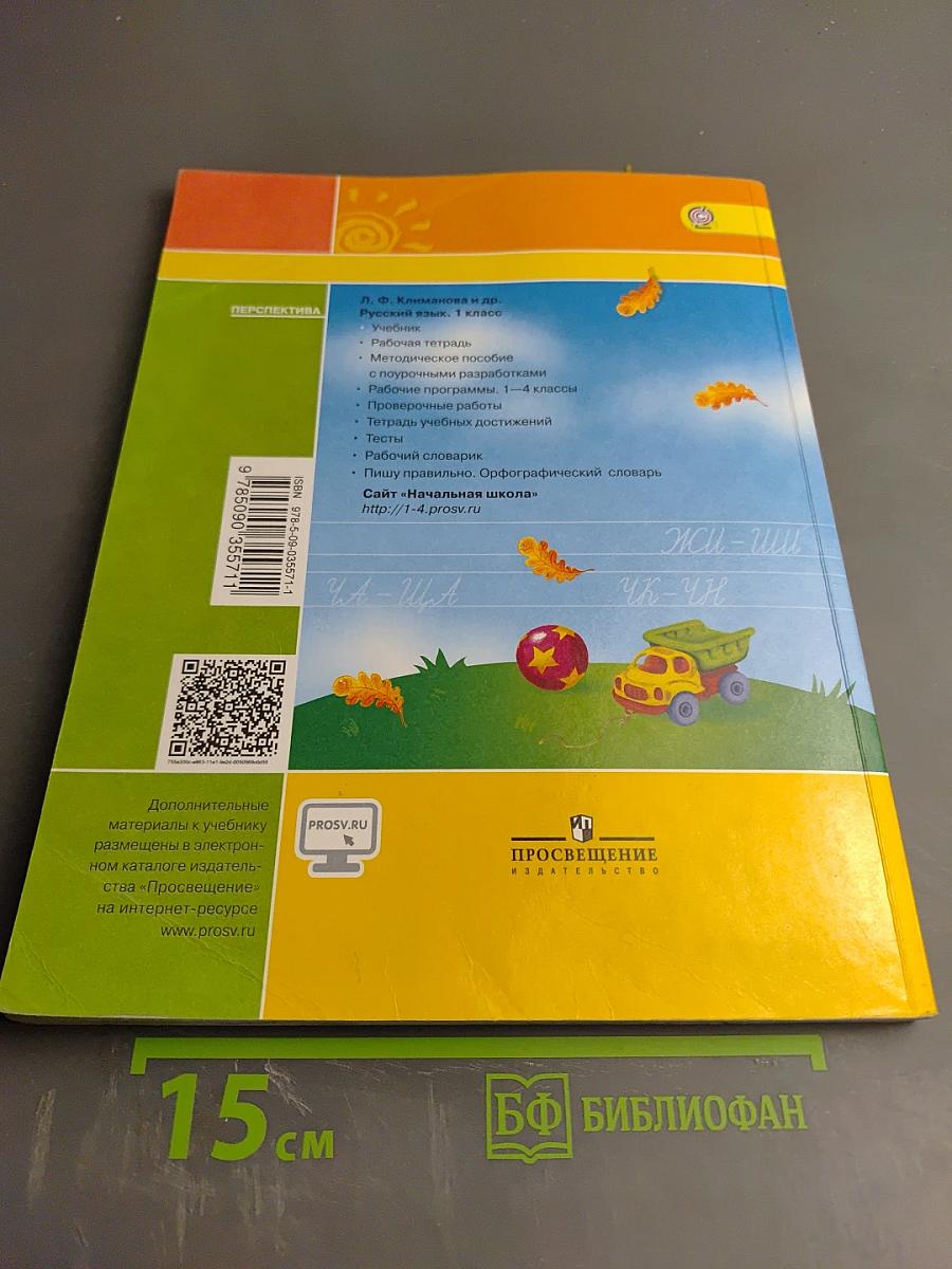 Русский язык 1 класс
