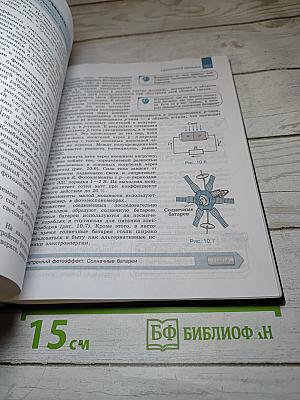 Физика 11 класс. Учебник для общеобразовательных организаций. Базовый и углубленный уровни