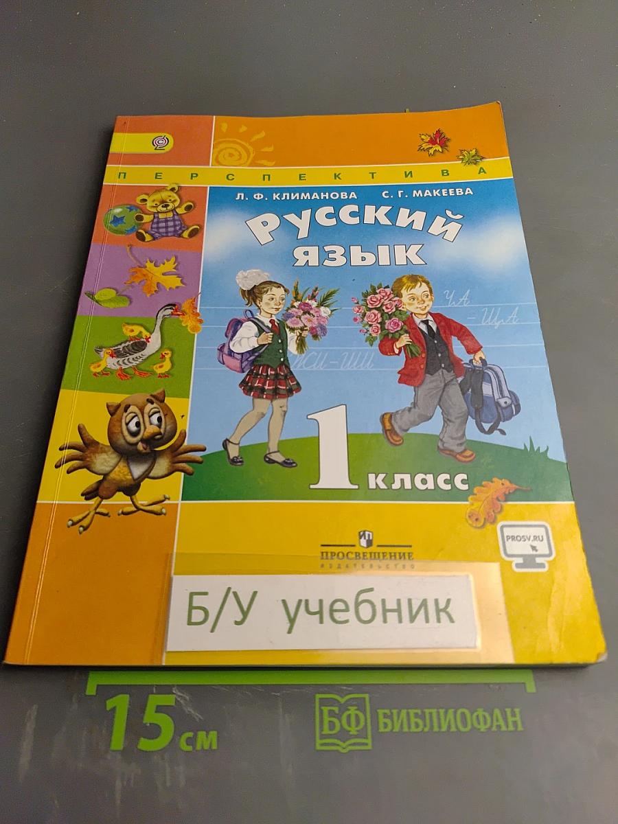 Русский язык 1 класс