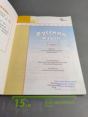 Русский язык 1 класс