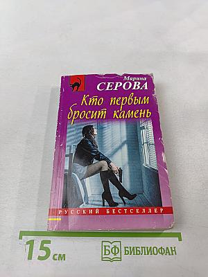 Кто первым бросит камень