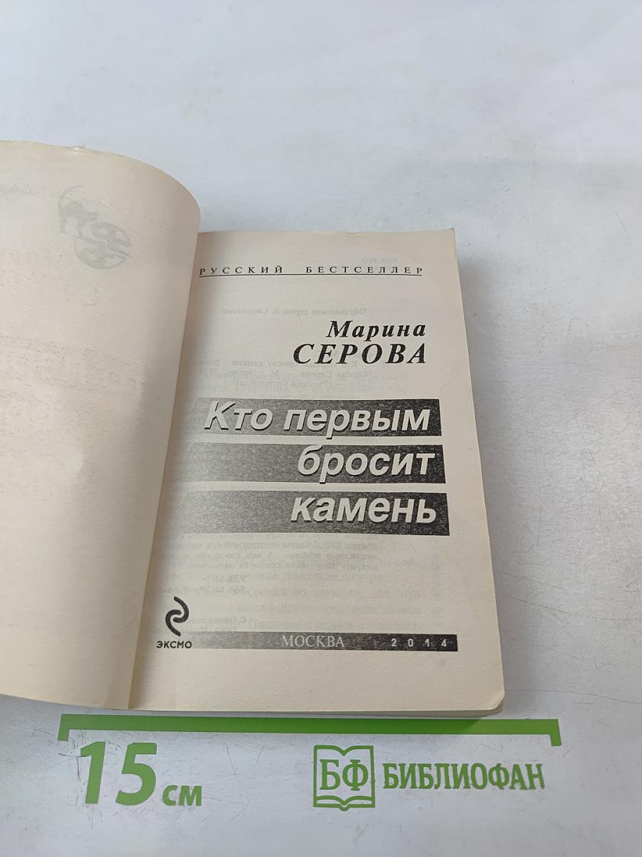 Кто первым бросит камень