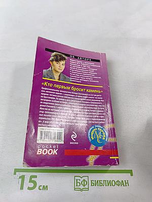 Кто первым бросит камень