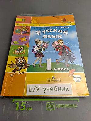 Русский язык 1 класс