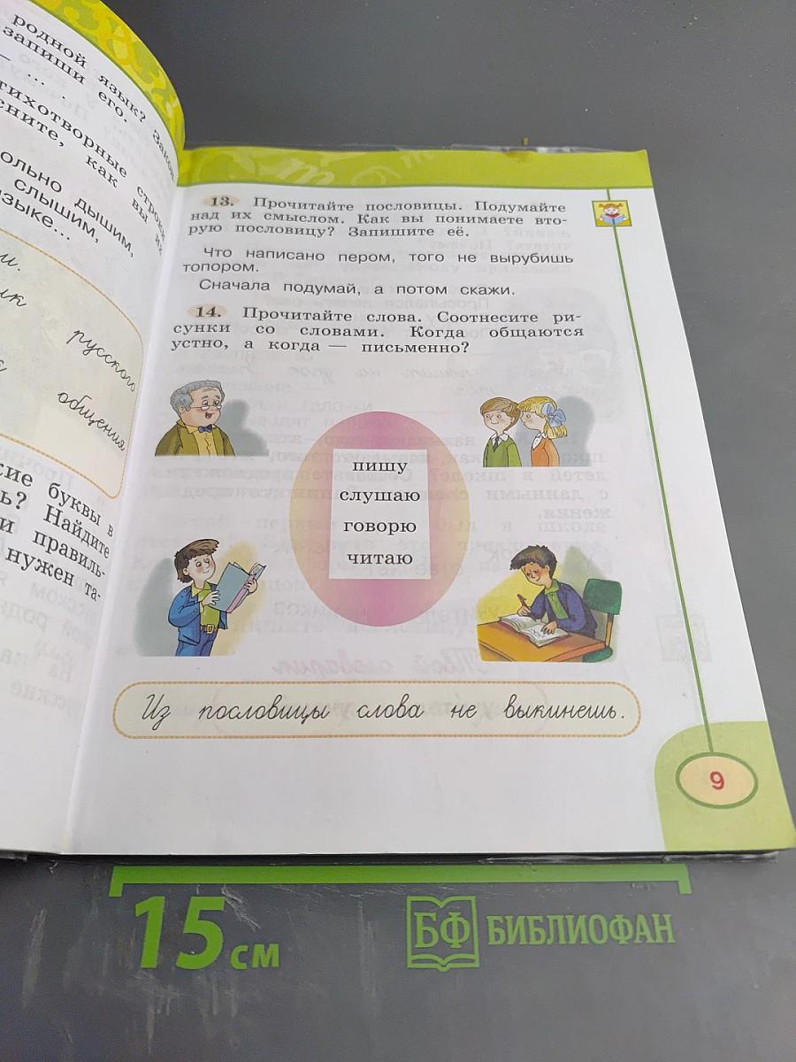 Русский язык 1 класс