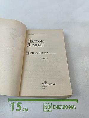 Дочь генерала