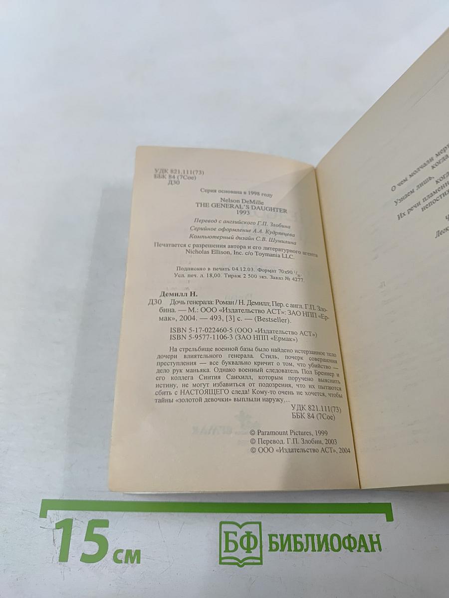 Дочь генерала