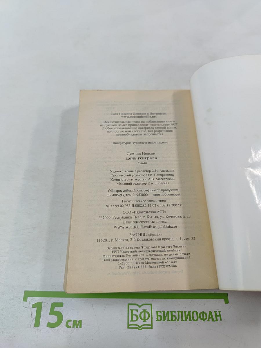 Дочь генерала