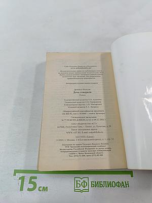 Дочь генерала