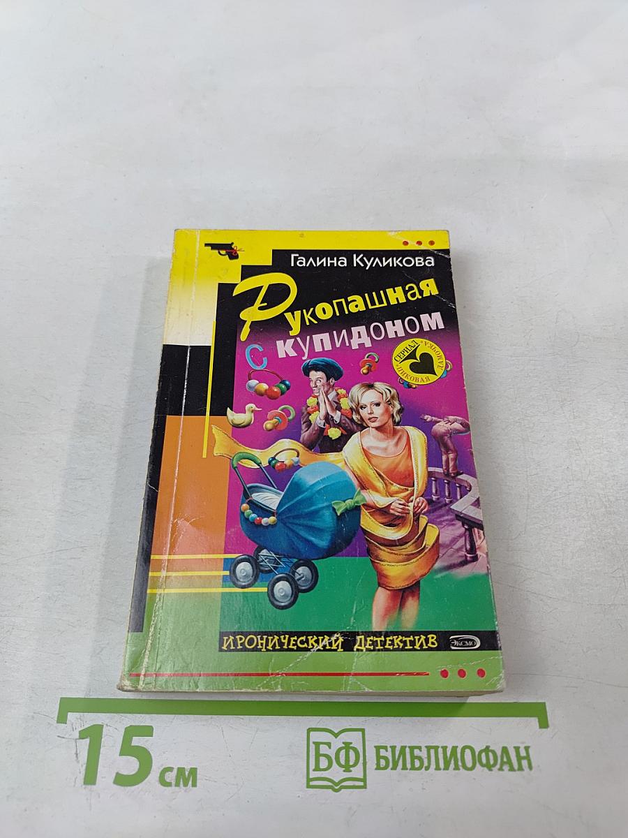 Рукопашная с Купидоном