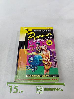 Рукопашная с Купидоном