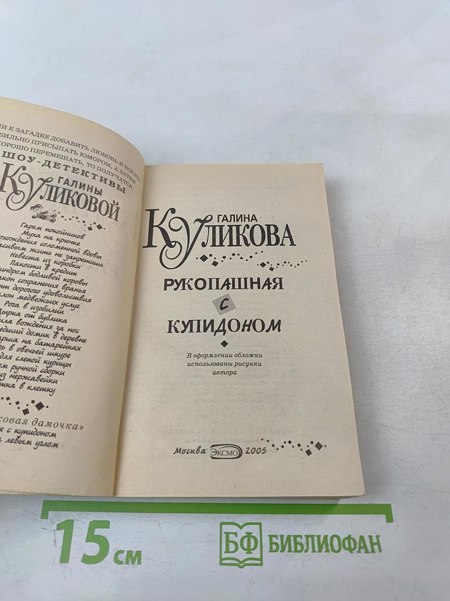 Рукопашная с Купидоном