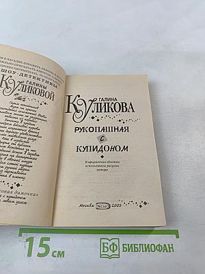 Рукопашная с Купидоном