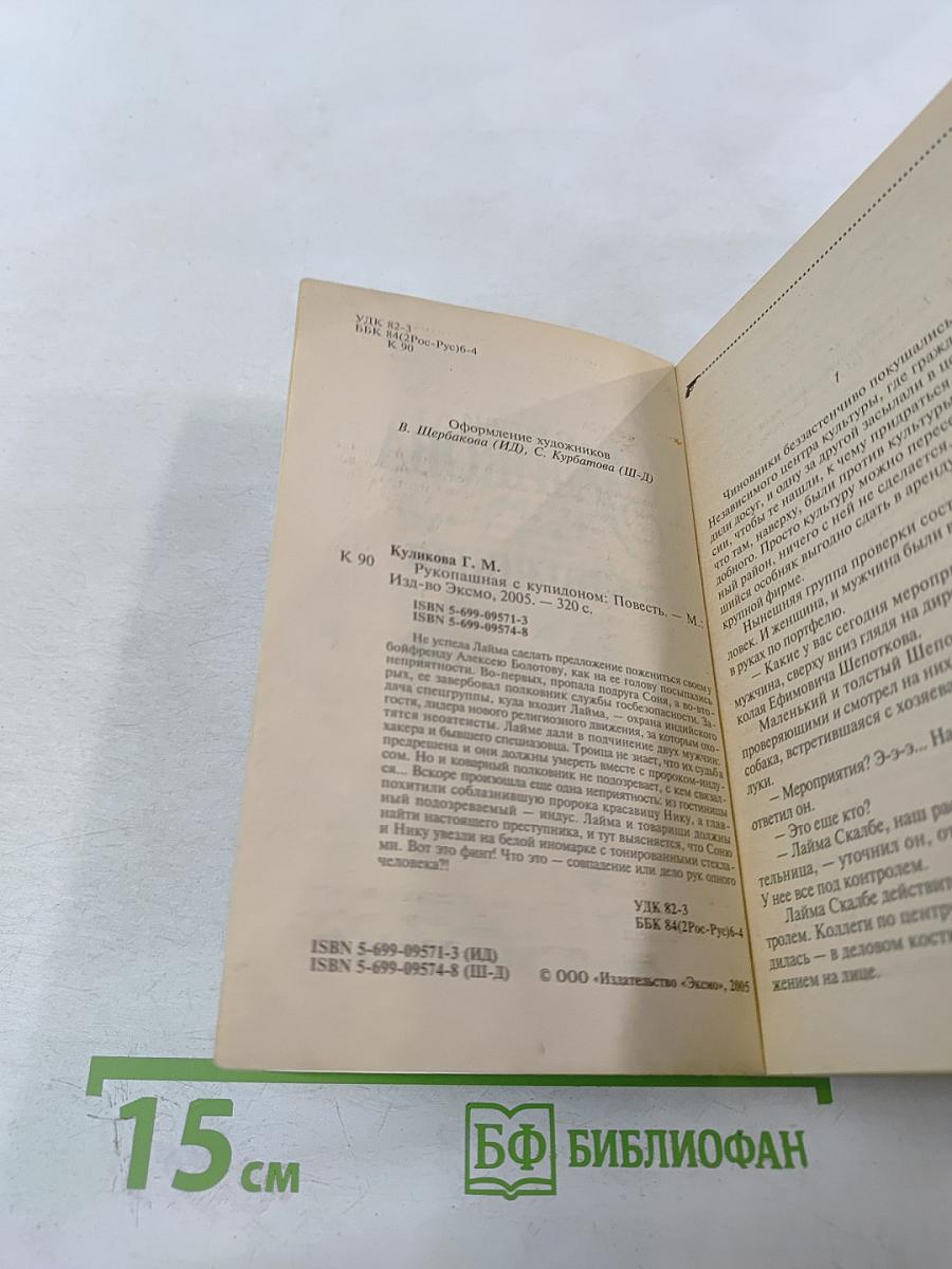 Рукопашная с Купидоном