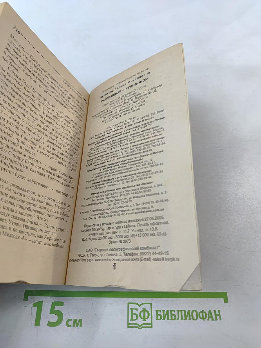 Рукопашная с Купидоном