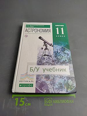 Астрономия 11 класс