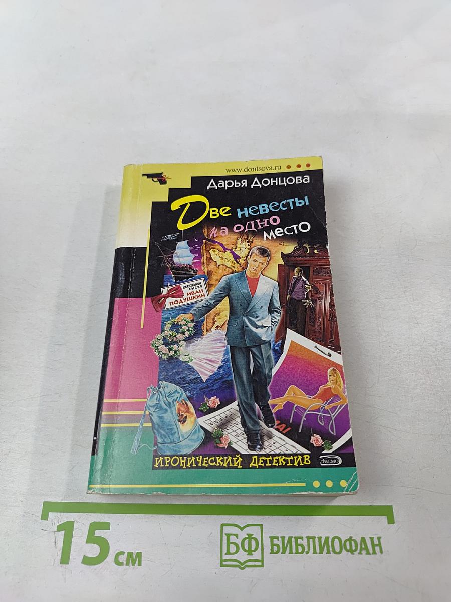 Две невесты на одно место