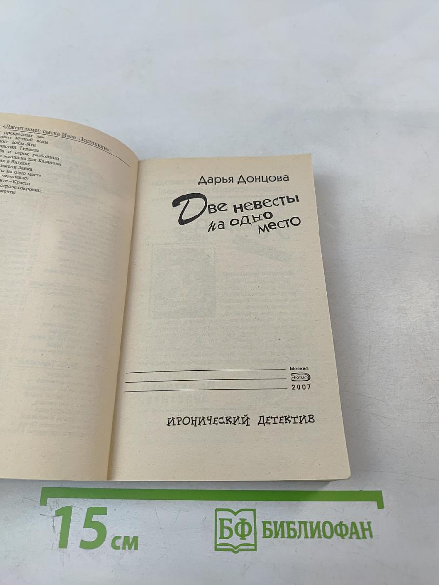 Две невесты на одно место