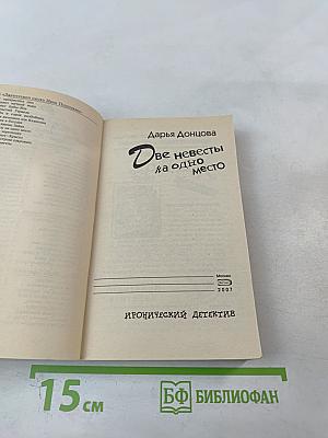 Две невесты на одно место