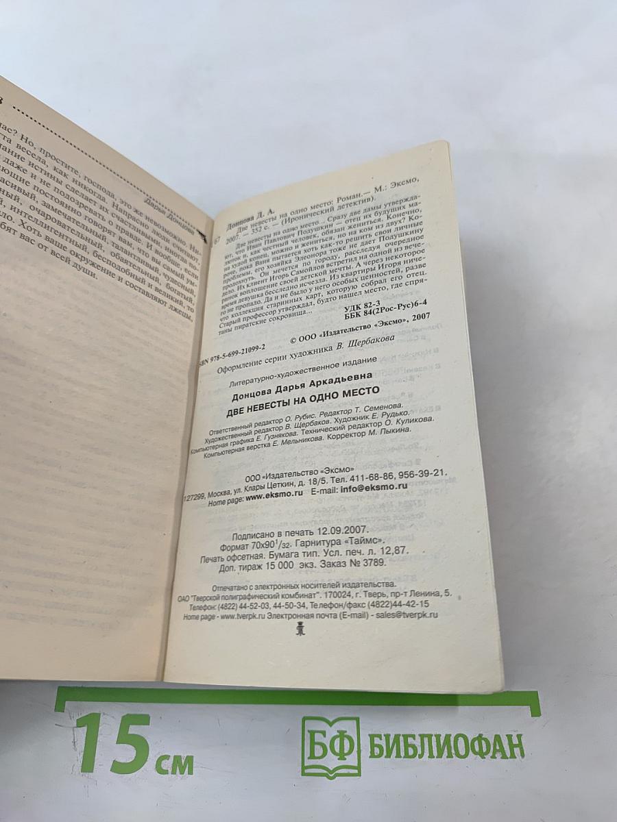 Две невесты на одно место